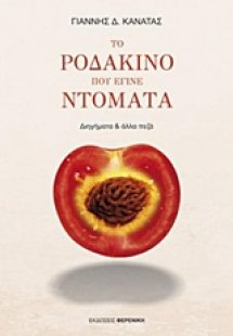 Το ροδάκινο που έγινε ντομάτα