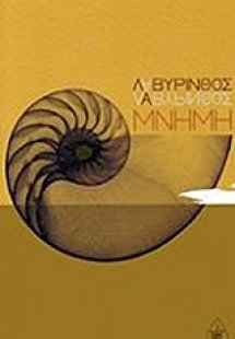 Λαβύρινθος μνήμη