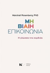 Μη βίαιη επικοινωνία