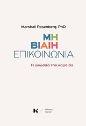 Μη βίαιη επικοινωνία
