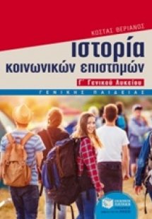 Ιστορία των κοινωνικών επιστημών Γ΄ γενικού λυκείου