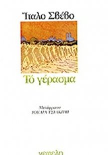 Το γέρασμα