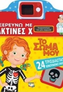 Εξερευνώ με ακτίνες Χ το σώμα μου