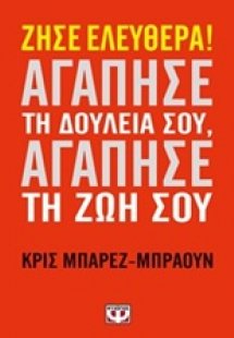 Ζήσε ελεύθερα, αγάπησε τη δουλειά σου, αγάπησε τη ζωή σ...