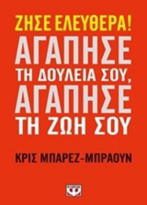Ζήσε ελεύθερα, αγάπησε τη δουλειά σου, αγάπησε τη ζωή σου