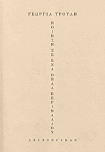 Ποίηση σε ένα οβάλ περιβάλλον