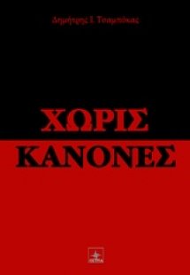 Χωρίς κανόνες