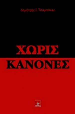 Χωρίς κανόνες