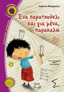 Ένα παρατσούκλι και για μένα, παρακαλώ