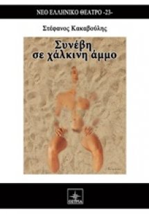 Συνέβη σε χάλκινη άμμο