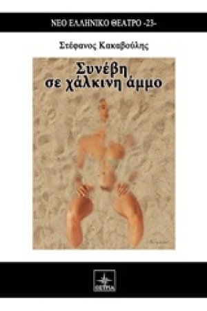 Συνέβη σε χάλκινη άμμο