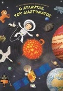 Ο άτλαντας του διαστήματος