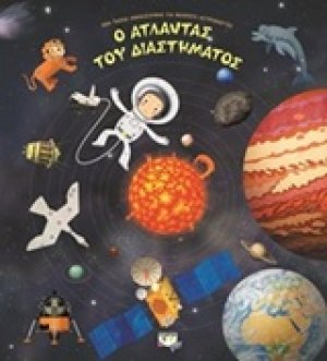 Ο άτλαντας του διαστήματος