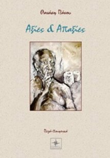 Αξίες και απαξίες