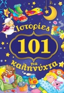 101 ιστορίες για καληνύχτα