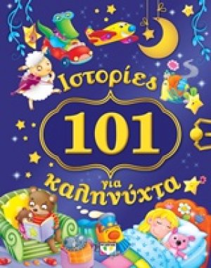 101 ιστορίες για καληνύχτα