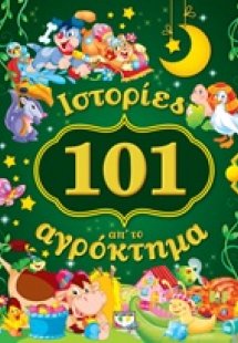 101 ιστορίες απ' το αγρόκτημα