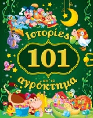 101 ιστορίες απ' το αγρόκτημα