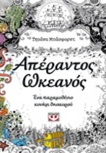 Απέραντος ωκεανός
