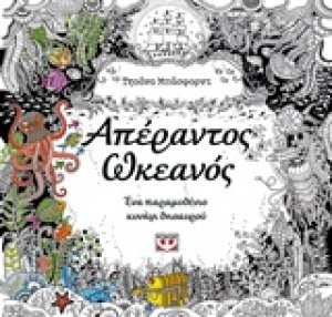 Απέραντος ωκεανός