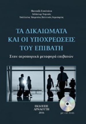 Τα δικαιώματα και οι υποχρεώσεις του επιβάτη