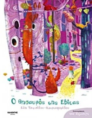 Ο θησαυρός της Εβίτας