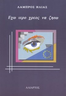 Έχω ιερό χρέος να ζήσω