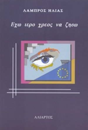 Έχω ιερό χρέος να ζήσω