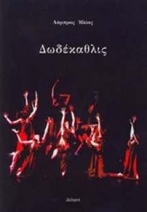 Δωδέκαθλις