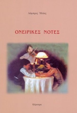 Ονειρικές νότες