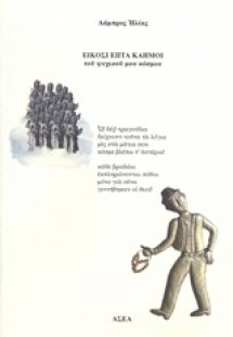 Είκοσι επτά καημοί του ψυχικού μου κόσμου