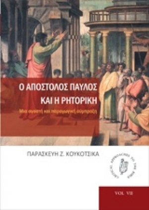 Ο απόστολος Παύλος και η ρητορική