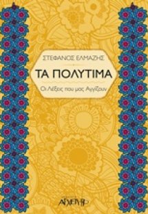 Τα πολύτιμα