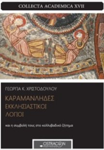 Καραμανλήδες εκκλησιαστικοί λόγιοι και η συμβολή τους σ...