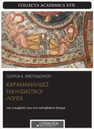 Καραμανλήδες εκκλησιαστικοί λόγιοι και η συμβολή τους στο κολυββαδικό ζήτημα