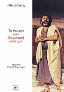 Το θέατρο σαν βιωματική εμπειρία