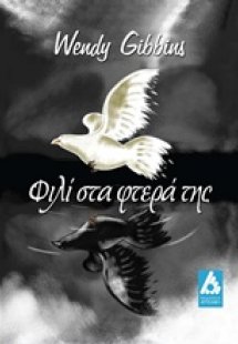 Φιλί στα φτερά της