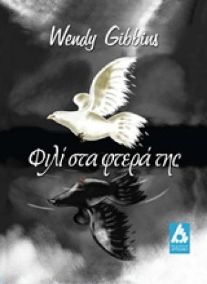 Φιλί στα φτερά της
