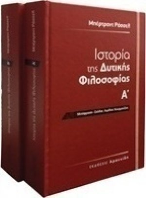 Ιστορία της δυτικής φιλοσοφίας (Set Δύο Τόμων)