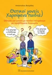 Θετικοί γονείς χαρούμενα παιδιά