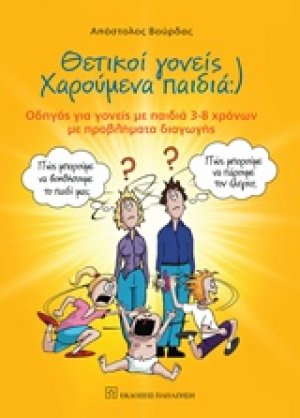 Θετικοί γονείς χαρούμενα παιδιά