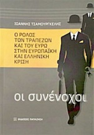 Ο ρόλος των τραπεζών και του ευρώ στην ευρωπαϊκή και ελληνική κρίση