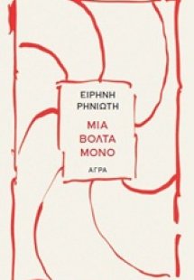 Μια βόλτα μόνο
