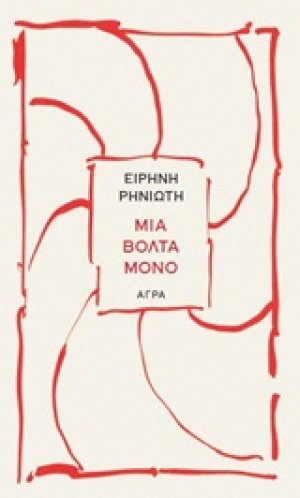 Μια βόλτα μόνο