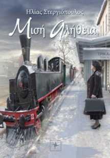 Μισή αλήθεια