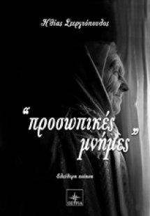 Προσωπικές μνήμες