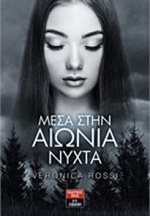 Μέσα στην αιώνια νύχτα