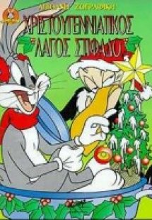 Χριστουγεννιάτικος λαγός στιφάδο