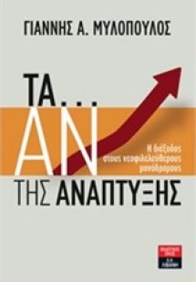 Τα... αν της ανάπτυξης