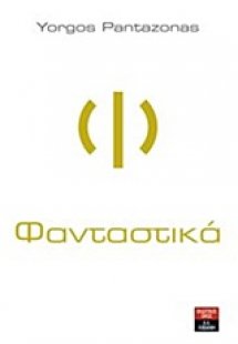 Φανταστικά